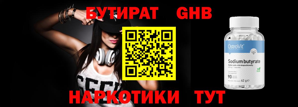 БУТИРАТ GHB Балабаново