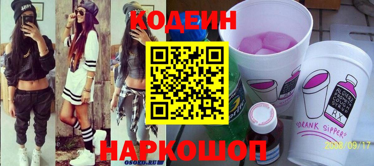 Codein напиток Lean (лин)  Вход с VPN  Балабаново 
